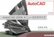 AutoCAD 2009 メニューカスタマイズimages.autodesk.com/.../files/autocad2009_customize_seminar_3.pdf · © 2008 Autodesk 6. メニューカスタマイズの要素. . プルダウンメニュー