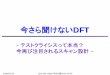 Fujitsu Standard Tool - EDSFair2013 : Electronic … EDS Fair 2008 『今さら聞けないDFT』 今さら聞けないDFT-テストクライシスって本当？今再び注目されるスキャン設計2008/01/25