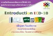 Introduction ICD-10 ICD PCU.pdf · ลักษณะของรหัส . icd-10. . เป นรหัสตัวอักษรผสมตัวเลข. . แต ละรหัสขึ้นต