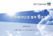 PowerPoint 프레젠테이션 · 2015-01-27 · KC Cottrell: SCR 기본설계 및 프로젝트 관리 KC Cottrell China : SCR 제작설계, 자재구매 및 