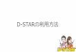 D-STARの利用方法jarl-mie.com/01/image/FM/2018/mie_dstar_180527.pdfD-STAR＋RS-MS1Aで山岳ボランティアをサポート D-STARのもうひとつのモード：DDモードを利用する