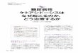 ketoacidosis - sagami-central-amc.com · Title: ketoacidosis.pdf Author: mikiko Created Date: 7/22/2015 6:24:32 PM