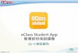 eClass APP EJ - support.broadlearning.comsupport.broadlearning.com/doc/help/portal/resources/TeacherApp_EJ_UG_ZH.pdf · 概論 為何使用eClass Student App? 方便 簡單 直接