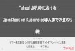 Yahoo! JAPANにおけるOpenStack on Kubernetes導入までの道のり · OpenStack Deploy Manager • 以下の機能を実現するために内製した • HelmによるOpenStackの自動デプロイ