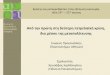Απότηνπρώτηστηδεύτερηπετρελαϊκήκρίση …e-history.eu/files/uploads/Presentation_-_2011.02.21.pdf · ΤΙΜΗ ΤΟΥ ΠΕΤΡΕΛΑΙΟΥ, ΡΥΘΜΟΣ