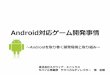 Android対応ゲーム開発事情 - FrontPage · Android対応ゲーム開発事情 9Androidを取り巻く開発環境と取り組み 株式会社スクウェア・エニックス