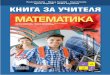 ISBN 978-954-01-3715-5 - prosveta.bg · За изучаване на математика в 7. клас са предвидени 144 учебни часа (36 учебни сед-