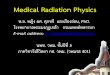 Medical Radiation Physics - pcm.ac.th Radiation Physics 2560... · คลื่นไมโครเวฟ แสงสว่าง และ รังสีเอกซ์ หรืออนุภาคที่มีความเร็วสูง