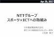 NTTグループ スポーツ×ICT - soumu.go.jp · 見える化 見せる化 魅せる化 ... カメラを選択して好きなアングルからの ライブ映像を視聴できる。