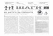 День Литературная ШАГИ - arhcity.ru 5.pdfГородская школьная газета «Шаги». №5 (6) январь 2010 1 Взаимоотношения