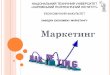 Маркетинг - kpi.kharkov.ua fileКурс «Маркетинг» призначений для студентів, які навчаються на першому (бакалаврському)