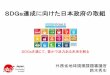SDGs達成に向けた日本政府の取組 - seiho.or.jp · SDGs達成に向けた日本政府の取組 1 SDGsを通じて，豊かで活力ある未来を創る 外務省地球規模課題審議官