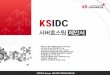 KS 코리아서버호스팅 - ksidc.net · 대한민국 대한민국 E-Business E-Business 대표대표 브랜드브랜드 ㈜ ㈜코리아서버호스팅코리아서버호스팅