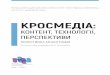 КРОСМЕДІА - journlib.univ.kiev.uajournlib.univ.kiev.ua/mono/cross.pdf · ЗМІ поступово з’єднуються в одну систему, утворюються