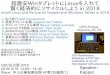超激安WinタブレットににLinuxを入れて入れてれて 賢く経済的 …kapper1224.sakura.ne.jp/Netwalker osc nagoya2018.pdf · Recently my Activityこんな事やってます事やってます