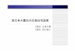 東日本大震災の応急住宅政策 - econ.kyoto-u.ac.jpmun/semi/semi2011 housing.pdf · 東日本大震災における応急住宅支援は、当初、 仮設住宅の供給によって行われ、平成23年4月30