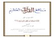 ﱃﺍ ﺏﻮﺴﻨﳌﺍ - qafqn.comqafqn.com/ar/Library/BookFiles/pdf/Manafe3-alquran-al3adim.pdf · ١ ﱃﺍ ﺏﻮﺴﻨﳌﺍ ﻖﻴﻘﲢ ﻲﺒﻌﻜﻟﺍ ﳻﻮﻣ ﲇﻋ