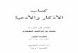 كتاب الأذكار والأدعيةmadrasato-mohammed.com/ar_Book_of_zikr_and_supplications.pdf · ﻡ ٢٠١١ - ـﻫ ١٤٣٢ ﺔﺜﻟﺎﺜﻟﺍ ﺔﻌﺒﻄﻟﺍ ﱃﻭﻷﺍ