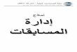جذﺎﻤﻧ ةرادإ تﺎﻘﺑﺎﺴﻤﻟاdistrict105.org/images/document_pdf/2017_TI_Contest_Forms_Arabic.pdf · م2017-16 مﺎﻌﻟا – ﺔﯾﻟودﻟا زرﺗﺳﺎﻣﺗﺳوﺗﻟا