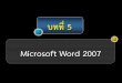 Microsoft Word 2007 - edu.ru.ac.th · วิธีการเข าสู โปรแกรม . Microsoft Word . 2007. 3. เลือกที่ Microsoft Office