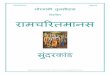 Ramcharitmanas - Sundar Kandshrihanumanchalisa.net/wp-content/uploads/2017/11/SunderKand-Hindi-PDF... · एिह लािग तुलसीदास इन्ह की कथा