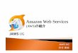 (AWS)(AWS)の紹介 - viops.jp · AWS のサービス 主要な機能 のサ ビス Amazon EC2 ‐仮想マシン Elastic IP Address‐固定IP Elastic Block Store (EBS)‐永続ストレージ