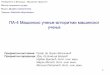 ПА-4 Машинско учење-алгоритми машинског учењаcent.mas.bg.ac.rs/nastava/ksivi_mo/Sajt_2010/2010_2011/mo/PA 41.pdf · (нпр. рендген,