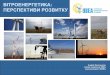 ВІТРОЕНЕРГЕТИКА ПЕРСПЕКТИВИ РОЗВИТКУuwea.com.ua/uploads/docs/Andriy_Konechenkov_Wind_Energy_Prospects_.pdf · Енергія вітру 154 16,7