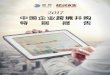 中国企业跨境并购 特别报告 - res.hurun.netres.hurun.net/Upload/file/20171017/201710171545252993124.pdf · 问——易界资本，全方位地服务于中国企业海外并购。