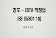 경도 - EDTA (ES 05301.1b) - contents.kocw.netcontents.kocw.net/KOCW/document/2014/shinhan/kimjaegun/7.pdf · 1.1 목적 •먹는물 중에 경도를 측정하는 방법 •시료에