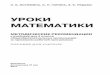 Matem-Metod-4kl 2016 korrektor - umk-garmoniya.ruumk-garmoniya.ru/matemat/metod/met-mat-4kl-2014.pdf · Пособие содержит краткую характеристику