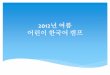 2012년 여름 한국어 캠프 - summerkoreancamp.weebly.comsummerkoreancamp.weebly.com/uploads/8/1/5/2/8152301/2012_.pdf · 1. 생존에 필요한 기초적인 언어 기능 2