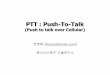 PTT : Push-To-Talk - krnet.or.krC0%FC%BF%B5%C8%F1_%C3… · PTT : Push-To-Talk (Push to talk over Cellular) 전영희(yhjeon@xener.com) 제너시스템즈기술연구소