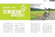 花東縱谷 - dept.taipower.com.twdept.taipower.com.tw/yuan/79/P80.pdf · 花東單車旅行，就在猶豫要不要參加的同 時，某天常上的討論區出現了一篇在討論