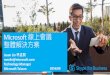 Jason Lin 林孟賢 - esi.net.t · 使用微軟解決方案之台灣企業客戶 客戶 使用人數 地區 功用 南亞科技 目前300人 全球 即時通訊、視訊會議、多人網路會議、電話功能
