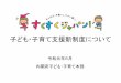 子ども・子育て支援新制度について - cao.go.jp · なる施設・事業 満3歳以上の小学校就学前の子どもであって、2号認定子ど も以外のもの（1号認定子ども）