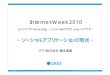 InternetWeek2010 - nic.ad.jp · • 現状ソーシャルアプリケーション≒ソーシャル ゲーム • 新たなアプリケーションの余地も大いに • プラットフォームプロバイダで発生するいくつか
