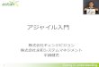 アジャイル入門 - ipa.go.jp · 『アジャイル開発とスクラム』 •顧客・技術・経営の3者をつなぐ ために、アジャイルと日本経営の 接合点を探る