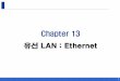 Chapter 13 유선 LAN : Ethernet - contents.kocw.netcontents.kocw.net/KOCW/document/2016/bufs/leemintaek/13.pdf · 13.3 고속이더넷 고속이더넷(Fast Ethernet) 전송률100