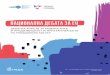 National EU Debatecivicamobilitas.mk/wp-content/uploads/2018/02/Materijali-za-informiranje-za... · 6 Членки на ЕУ и земји-кандидати за членство2