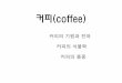 커피에 대한 槪觀 - contents.kocw.netcontents.kocw.net/KOCW/document/2014/Chosun/hwangbyungha/10.pdf · -기도 시 피곤함을 극복하기 위한 음용설 • 오마르
