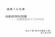 獨樂不如眾樂 - edb.gov.hk · 創意故事寫作 摘要： 運用考察及中文科的材料，創作一 套短劇，呈現生活的社區輸。 輸入： 1. 創作故事方法(戲劇藝人)