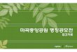 마곡중앙공원명칭공모전 - news.seoul.go.krnews.seoul.go.kr/citybuild/files/2015/06/558b907b70d8e5.85061832.pdf · 휴게공간 교육∙전시∙휴게와같이다양한행위가일어