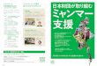 ミャンマー - nippon-foundation.or.jp · 日本財団とミャンマーとの関係は、1976年に実施した ハンセン病制圧活動にまで遡る。以来40 年以上、日本