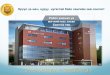 САРАНПЛАС ЭМНЭЛЭГ - ae.sarang-plus.comae.sarang-plus.com/tpl/Hospital Introduction n Medical Check-up_Mon.pdf · Цусны ийлдэс (ДОХ, Тэмбүү, хэрх