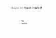Chapter 02 기술과 기술경영 - contents.kocw.netcontents.kocw.net/KOCW/document/2014/gacheon/ahnyeonsik/2.pdf · 기술동향의 분석 단위기술 복합기술 기술수명주기