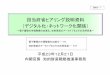 担当府省ヒアリング説明資料 （デジタル化・ネットワーク化関係） · 様」を策定するとともに、ウェブ記述方式標準 化に係るW3Cの日本フォーラムを本年6月