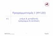 Προγραμματισμός Ι (HY120) · • Το συντακτικό ορίζει το σύνολο των επιτρεπτών προτάσεων (ακολουθία συμβόλων)