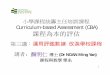 Curriculum-based Assessment (CBA) 課程為本的評估home.ied.edu.hk/~psmcd/2012-13 CBA_S3_Evaluation_NMY.pdf · 小學課程統籌主任培訓課程 Curriculum-based Assessment