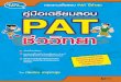 คู่มือเตรียมสอบ PAT ชีววิทยา · PAT mm 199 C) RAM. 2556, 2557 aamWu 0 6 s 664 PAT - 232 1. 570 ISBN : 978-616-08-2169-3 o - : 2556. SE-EDUC4TION
